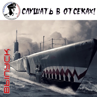 Слушать в отсеках! Слушать в отсеках!