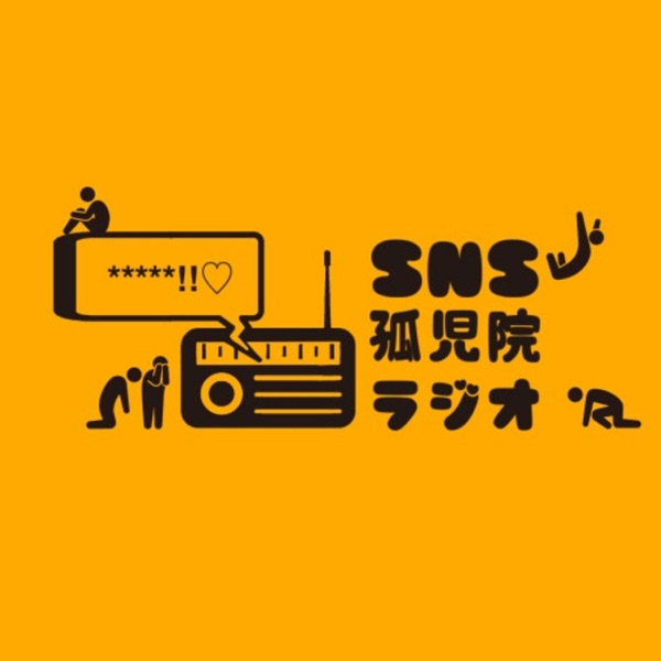 SNS孤児院ラジオ