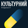 Культурний подкаст - Anna Gubanova