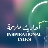 أحاديث ملهمة Inspirational talks - Author