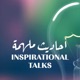 أحاديث ملهمة Inspirational talks