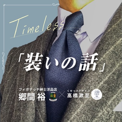 装いの話 with フィボナッチ紳士洋品店 装いの話 with フィボナッチ紳士洋品店