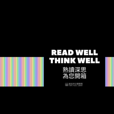 熟讀深思 熟讀深思