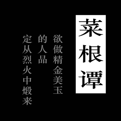 菜根谭_|林_乐明无念
