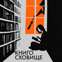 Книгосховище