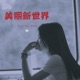美丽新世界