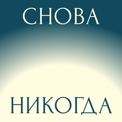 Снова никогда Снова никогда