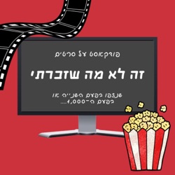 זה לא מה שזכרתי