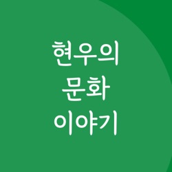 현우의 문화이야기