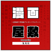 漫画屋敷 powered by 集英社 - 漫画屋敷 powered by 集英社