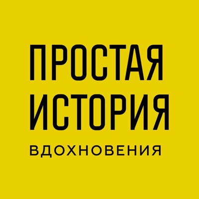 Простая история вдохновения:Подкаст «Простая история вдохновения»