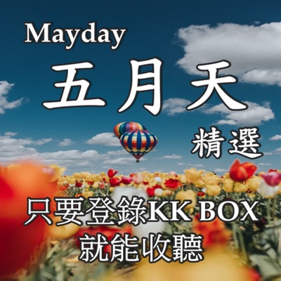 KKBOX 五月天 Mayday  精選 / KKBOX 蕭邦 CHOPIN  貝多芬 Beethoven 精選:Rain520