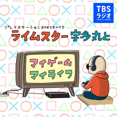 プレイステーション presents ライムスター宇多丸とマイゲーム・マイライフ:TBS RADIO