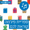 ספריית פיג'מה קוראת לכם! - ספריית פיג׳מה