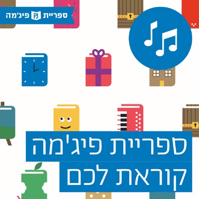 ספריית פיג'מה קוראת לכם!:ספריית פיג׳מה