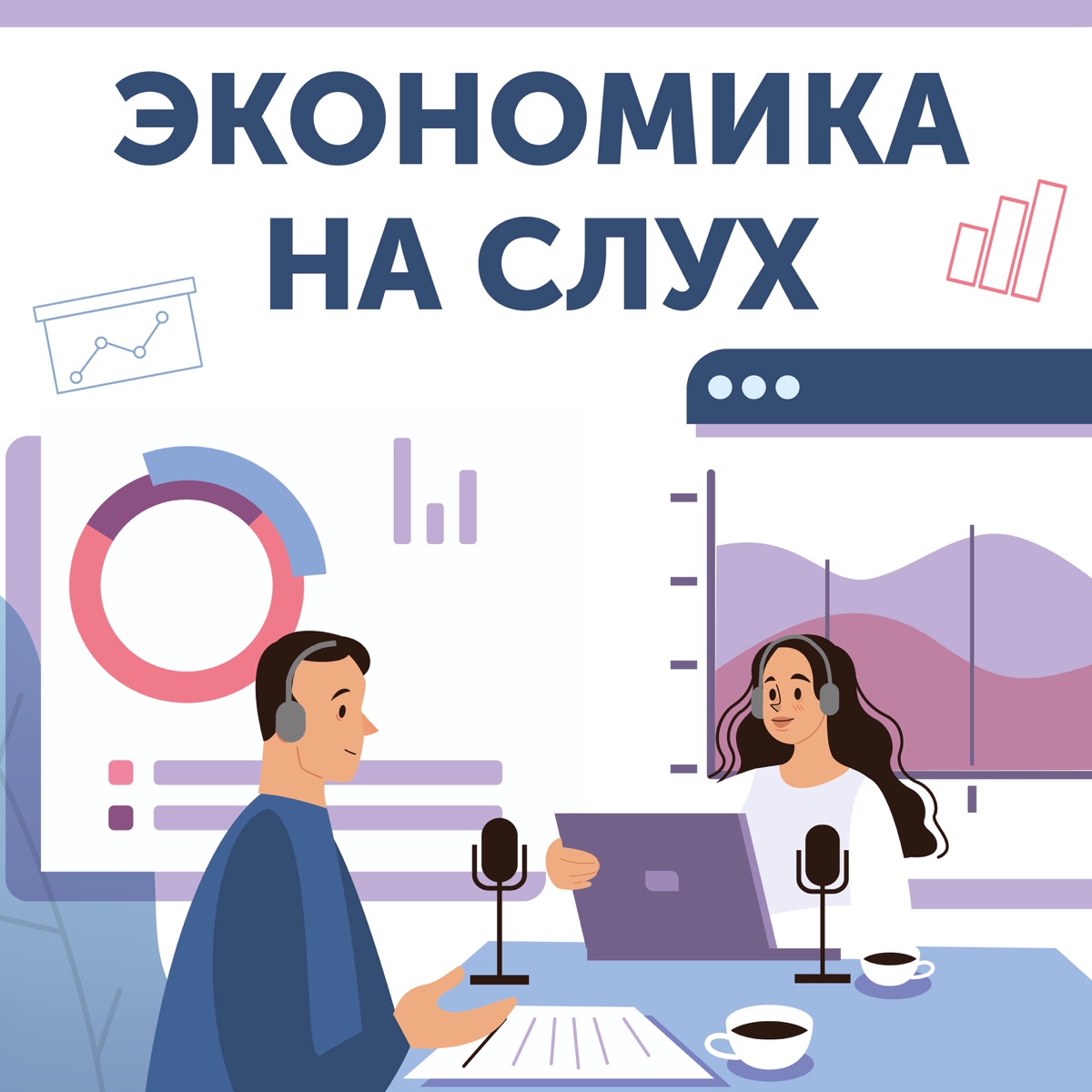 Экономика на слух – Podcast – Podtail