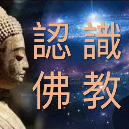 認識佛教有聲書 （佛教 佛法）