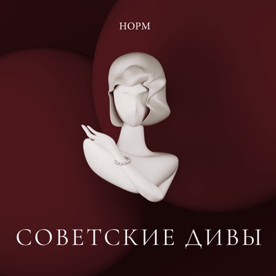 Советские дивы:НОРМ