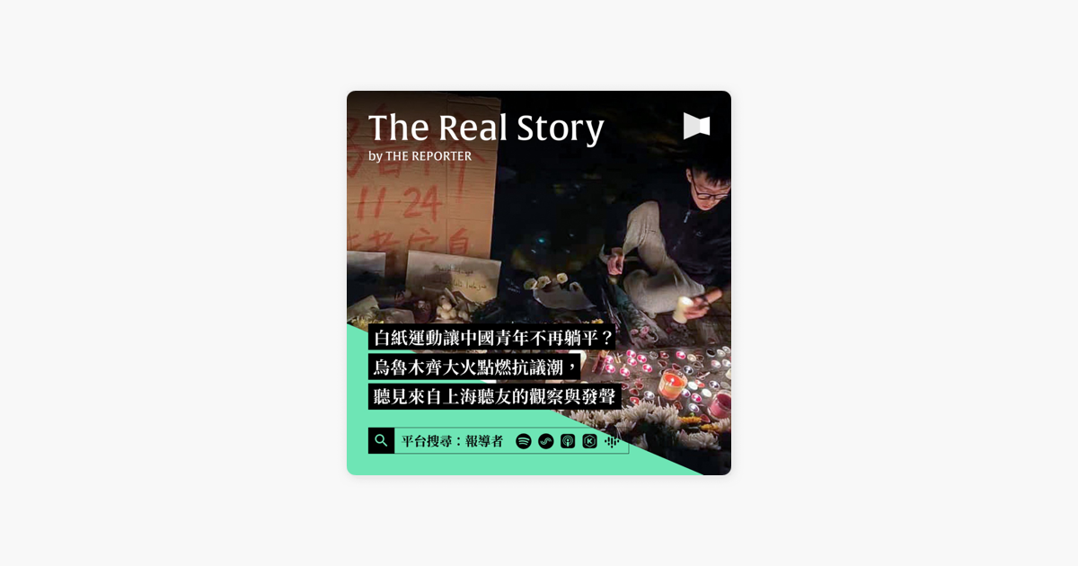 ‎在 Apple Podcasts 上的《《the Real Story》by 報導者》：白紙運動讓中國青年不再躺平？烏魯木齊大火點燃反封控抗議，聽見來自上海聽友的觀察與發聲