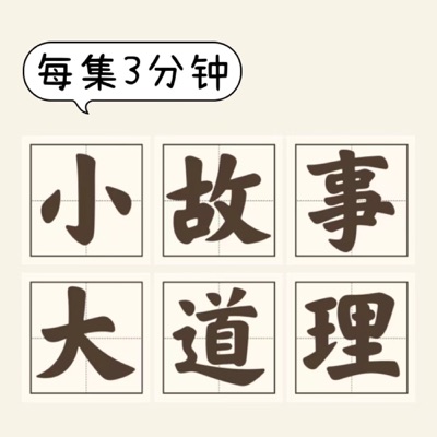 小故事大道理|改变认知提升幸福度 小故事大道理|改变认知提升幸福度