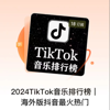 2024TikTok音乐排行榜｜海外版抖音最火热门 - 煌煌星上兔
