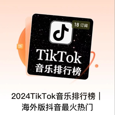 2024TikTok音乐排行榜｜海外版抖音最火热门:煌煌星上兔