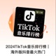 2024TikTok音乐排行榜｜海外版抖音最火热门