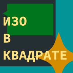 изо в квадрате