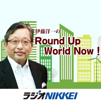 伊藤洋一のRound Up World Now！:ラジオNIKKEI