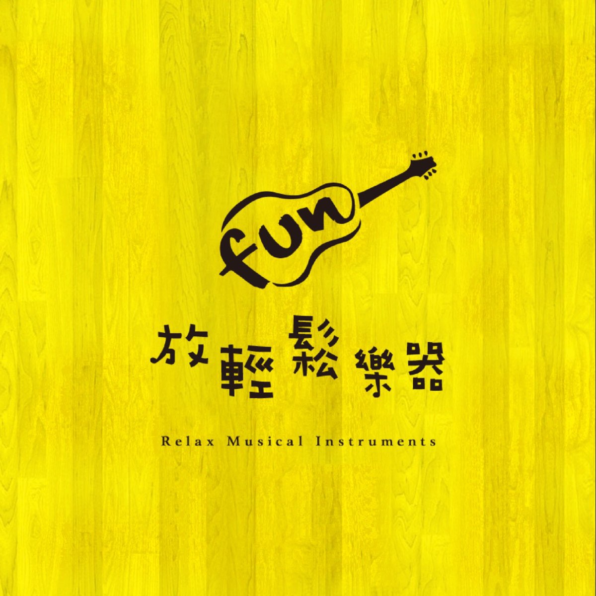 放輕鬆樂器- Podcast - Apple Podcast