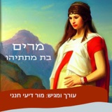 סיפור לחנוכה- מרים בת מתתיהו