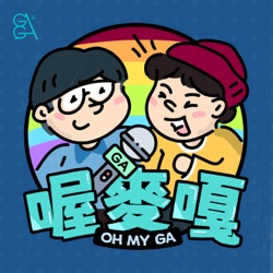 EP1｜嘎嘎台也開 Podcast 啦！拉丁天王瑞奇馬汀是腳控 ？BTS 田柾國代言 CK 辣到讓 GAY 下體海嘯？