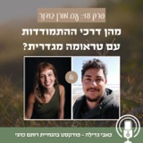 18: מהן דרכי ההתמודדות עם טראומה מגדרית?