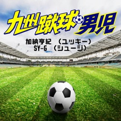 epi.001 もっとサッカーファンを増やしたい！九州蹴球男児スタートです。