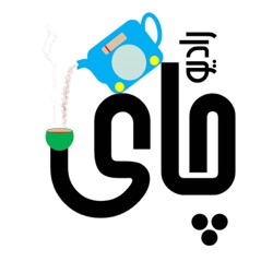 رادیو چای | RadioChai | Radio Chai