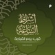 ظهور الكاسيات العاريات من علامات الساعة