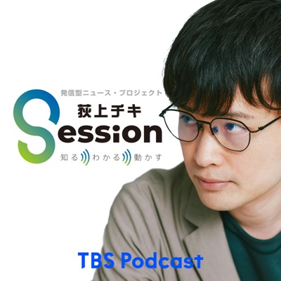 荻上チキ・Session～発信型ニュース・プロジェクト:TBS RADIO