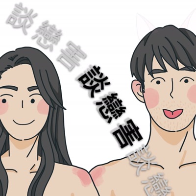 談戀害 #靠北男友 #靠北女友 談戀害 #靠北男友 #靠北女友
