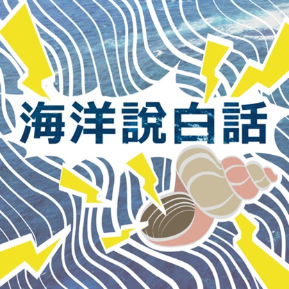 海洋說白話