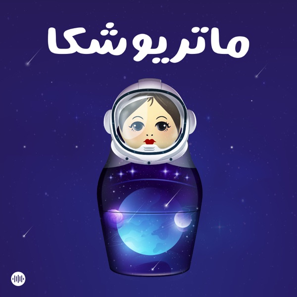 Matryoshka | ماتريوشكا