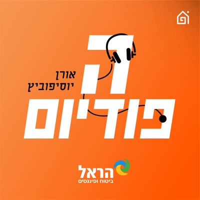 הפודיום:אורן יוסיפוביץ