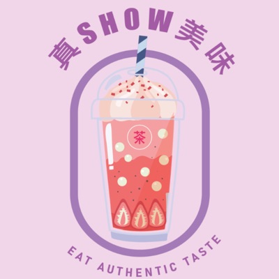 世新廣播電臺／真SHOW美味 ／「E.A.T 」－ Eat Authentic Taste