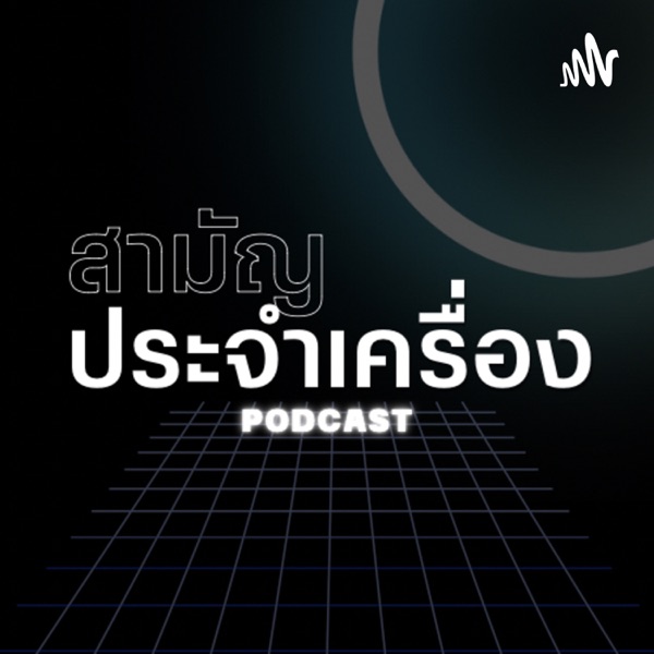 สามัญประจำเครื่อง PODCAST