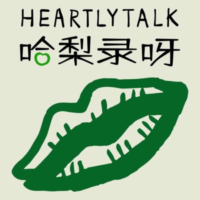 哈梨冥想 | 哈梨录呀(Heartly Talk) 哈梨冥想 | 哈梨录呀(Heartly Talk)