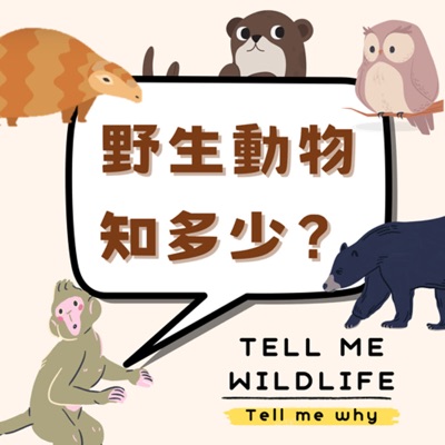 野生動物知多少 Tell me wildlife tell me why 野生動物知多少 Tell me wildlife tell me why