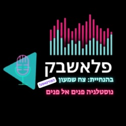 פרק מס' 45- מיכל צפיר