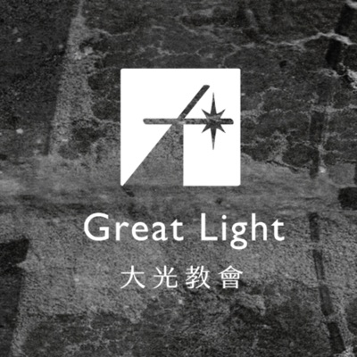 大光教會 GreatLight Church