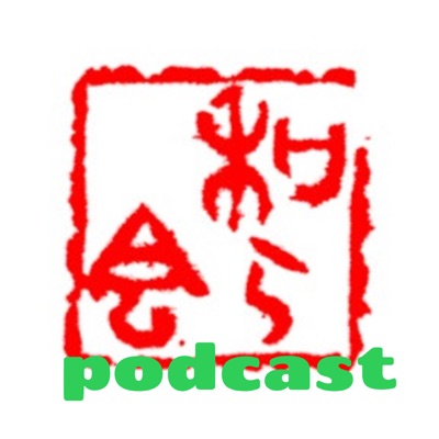 和ら会（やわらかい）podcast
