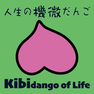 人生の機微だんご:DJ KIBIDANGO