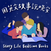 用英文故事說晚安 Story Life Bedtime Books - Garden English